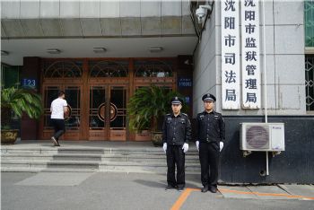 沈陽市司法局和監獄管理局